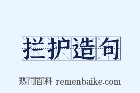 拦护造句是什么意思的图片